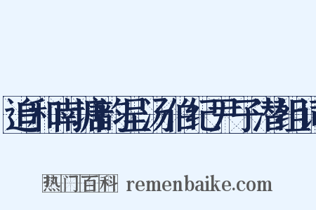 追和南塘韵呈汤伯纪尹子潜组词是什么意思的图片